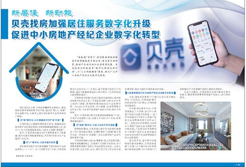 貝殼找房加強(qiáng)居住服務(wù)數(shù)字化升級促進(jìn)中小房地產(chǎn)經(jīng)紀(jì)企業(yè)數(shù)字化轉(zhuǎn)型