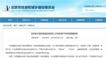 北京重拳整治房地產經紀市場，17家違規機構被查處