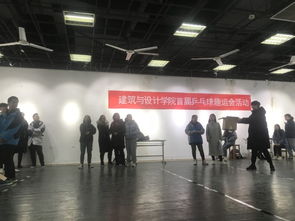 勇于拼搏，“乒”動我心——建筑與設計學院學生會首屆趣味乒乓球賽策劃